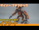 【ブロック玩具】ダイソー プチブロック MONSTERS 幻獣Ⅶ イフリート【ゆっくり製作】