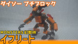 【ブロック玩具】ダイソー プチブロック MONSTERS 幻獣Ⅶ イフリート【ゆっくり製作】