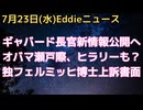 米ギャバード国家情報長官のロシアゲート新情報まもなく公開でオバマ氏瀬戸際、ヒラリー・クリントンメールサーバーも捜査不十分判明　独フェルミッヒ博士の横領疑惑政治逮捕問題で書面で上訴