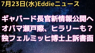 米ギャバード国家情報長官のロシアゲート新情報まもなく公開でオバマ氏瀬戸際、ヒラリー・クリントンメールサーバーも捜査不十分判明　独フェルミッヒ博士の横領疑惑政治逮捕問題で書面で上訴