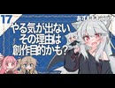 【あずもももラジオ】17－創作活動の目的を探してやる気の源泉を探り当てよう【VOICEROID・VOICEVOX】