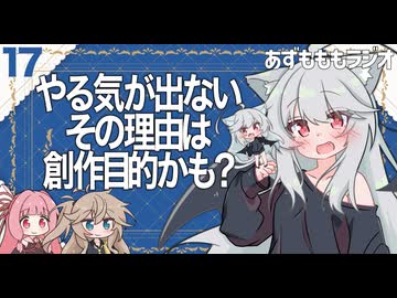 【あずもももラジオ】17－創作活動の目的を探してやる気の源泉を探り当てよう【VOICEROID・VOICEVOX】