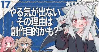 【あずもももラジオ】17－創作活動の目的を探してやる気の源泉を探り当てよう【VOICEROID・VOICEVOX】