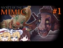 【ゆっくり実況】主役不在なんですけど　Part1【Five Nights at Freddy's: Secret of the Mimic】