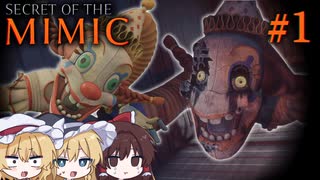 【ゆっくり実況】主役不在なんですけど　Part1【Five Nights at Freddy's: Secret of the Mimic】