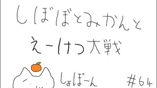 【130万石】しぼぼとみかんと英傑大戦　その64【ゆっくり】