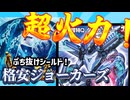【デュエプレ】避けろトリガー！安めのジョーカーズ