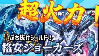 【デュエプレ】避けろトリガー！安めのジョーカーズ