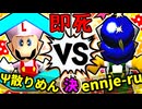 【64スマブラCPUトナメ】Ψ散りめんザク☆彡 VS ennje-ruさん/決勝戦【一触即死ダブルス】
