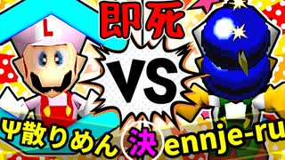 【64スマブラCPUトナメ】Ψ散りめんザク☆彡 VS ennje-ruさん/決勝戦【一触即死ダブルス】
