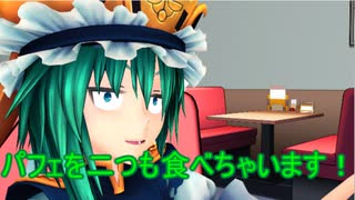 【東方MMD】 　パフェを二つも食べちゃいます！　【Touhou】