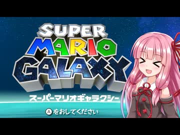 【スーパーマリオギャラクシー】茜ちゃんのオープニング実況