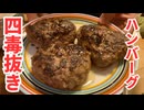 【四毒抜き料理レシピ紹介】激ウマ！！たがみ家特製四毒抜きハンバーグの作り方！！！！