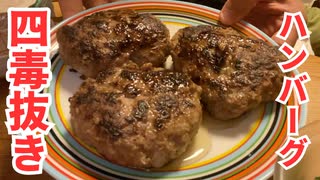 【四毒抜き料理レシピ紹介】激ウマ！！たがみ家特製四毒抜きハンバーグの作り方！！！！