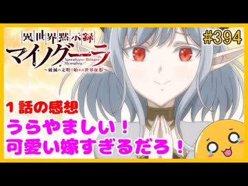 たま語＃３９４「異世界黙示録マイノグーラ～破滅の文明で始める世界征服～ １話の感想！」