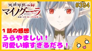 たま語＃３９４「異世界黙示録マイノグーラ～破滅の文明で始める世界征服～ １話の感想！」