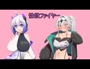 オホの細道５　性欲ファイヤー女現る　怒りの松オホ芭蕉【coeiroink劇場】