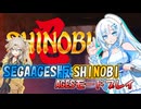 【VOICEVOX実況】SEGAAGES版 忍 SHINOBI をAGESモードを普通にプレイ【春日部つむぎ：WhiteCUL】【レトロゲーム】