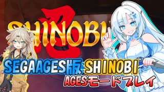 【VOICEVOX実況】SEGAAGES版 忍 SHINOBI をAGESモードを普通にプレイ【春日部つむぎ：WhiteCUL】【レトロゲーム】