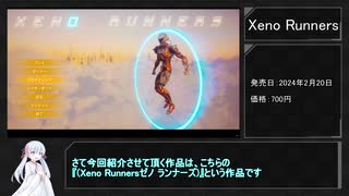 【Xeno Runners】投稿者が配信でやって面白かったゲームを紹介する動画　第2回【つくよみちゃん実況】