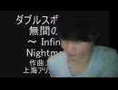 加藤純一と無間の鐘【音mad】