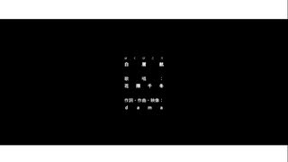 白眉航 / dama ft.花隈千冬