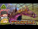 【ARK:Survival Evolved】カスタムマップ攻略編 Part41【Lost Island】【ゆっくり実況】