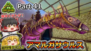 【ARK:Survival Evolved】カスタムマップ攻略編 Part41【Lost Island】【ゆっくり実況】
