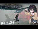 【ELDEN RING NIGHTREIGN】ぼっちの夜渡り part.26【宮舞モカ実況プレイ/ナイトレイン】
