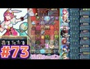 【FEH】エストライクな飛空城#73