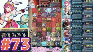 【FEH】エストライクな飛空城#73