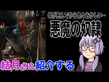 結月さんの映画紹介「悪魔の奴隷」