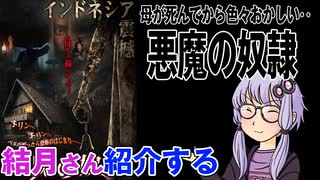 結月さんの映画紹介「悪魔の奴隷」