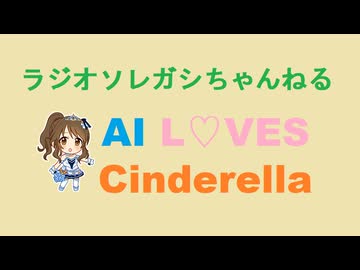 ［250725］ #高森藍子 で AI L♡VES Cinderella.【 #高森藍子誕生祭 】