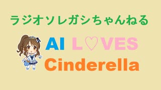 ［250725］ #高森藍子 で AI L♡VES Cinderella.【 #高森藍子誕生祭 】