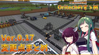 【Minecraft 1.21.1】最速解説！Ver.0.17変更点まとめ Oritechのすゝめ part.8【ボイロ実況】