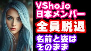 VShojoの日本メンバー全員脱退へ　今後は日本スタッフと続ける道を模索【VShojo NOVA/VTuber】