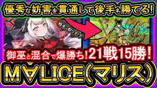 【M∀LICE】美少女の混合！御巫とマリスで即リタ連発の爆勝ちで環境強い！展開ルート紹介【回し方】最強構築【遊戯王マスターデュエル】【yugioh】