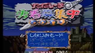 【ただいま勇者募集中おかわり実況プレイ】片瀬の初見実況アーカイブ 1日目【涼夏亭れげ部】