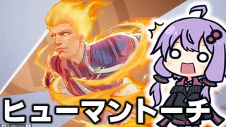 新キャラらしく尖ってて楽しいヒューマントーチがついに来た！ 【Marvel rivals / マーベルライバルズ】【VOICEROID実況/結月ゆかり/弦巻マキ】