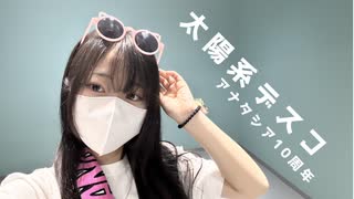 【アナタシア10周年】太陽系デスコ 踊ってみた【ラン】
