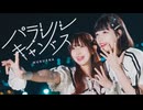 [ みちゃるちゃ ] パラレルキャンパス / むくえな  [ オリジナル振付 ]