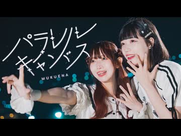 [ みちゃるちゃ ] パラレルキャンバス / むくえな  [ オリジナル振付 ]