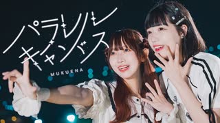 [ みちゃるちゃ ] パラレルキャンパス / むくえな  [ オリジナル振付 ]