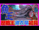【圧倒的フィジカル】新たな歴戦王、ウズ・トゥナの格闘技が驚天動地すぎるw｜モンスターハンターワイルズ