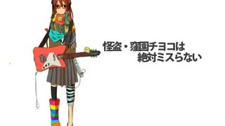 [Cover]"怪盗・窪園チヨコは絶対ミスらない" - 椎名もた　w/初音ミク