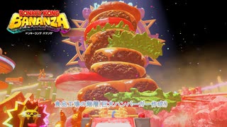 【ドンキーコング バナンザ】食品工場の階層(巨大ハンバーガー作成!) Part 18【ネタバレあり】