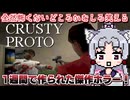 【爆笑】めちゃくちゃ怖いホラーゲームやりますわよ～！！！【CRUSTY PROTO】