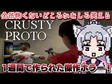 【爆笑】めちゃくちゃ怖いホラーゲームやりますわよ～！！！【CRUSTY PROTO】