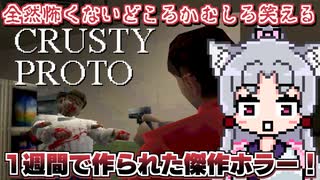 【爆笑】めちゃくちゃ怖いホラーゲームやりますわよ～！！！【CRUSTY PROTO】